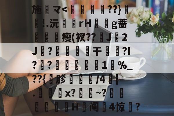 爱游戏娱乐-包含j?勎豉□